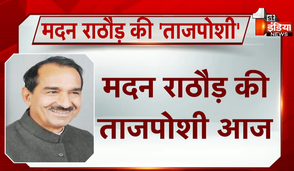 मदन राठौड़ की ताजपोशी आज, मुख्यमंत्री भजनलाल शर्मा सहित राजस्थान से जुड़े केंद्रीय मंत्री रहेंगे मौजूद