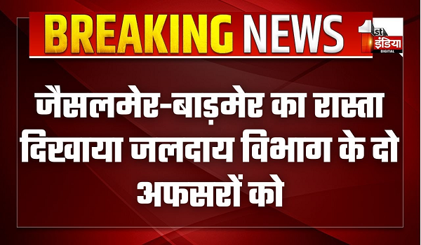 जलदाय विभाग के दो अफसरों को जैसलमेर-बाड़मेर का दिखाया रास्ता, पानी कनेक्शन को लेकर लिए जा रहे थे अतिरिक्त पैसे