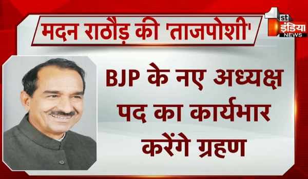 बीजेपी के नए प्रदेश अध्यक्ष मदन राठौड़ का पदभार ग्रहण कार्यक्रम आज, चप्पे चप्पे पर पुलिसकर्मी तैनात