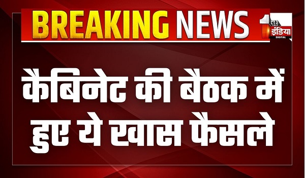 ऊर्जा क्षेत्र में आत्मनिर्भर 2027 तक हो यह लक्ष्य, भजनलाल कैबिनेट की बैठक में हुए ये खास फैसले