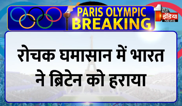 Paris Olympics 2024: हॉकी के रोचक घमासान में भारत ने ब्रिटेन को दी शिकस्त, सेमीफाइनल में बनाई जगह