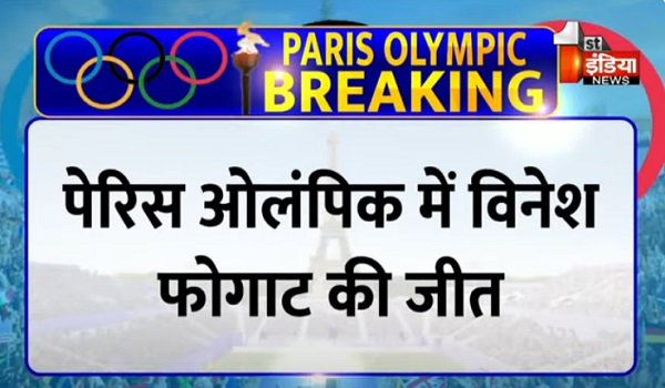 पेरिस ओलंपिक में विनेश फोगाट की जीत, जापान की युई सुसाकी को हराया, क्वार्टर फाइनल में पहुंची