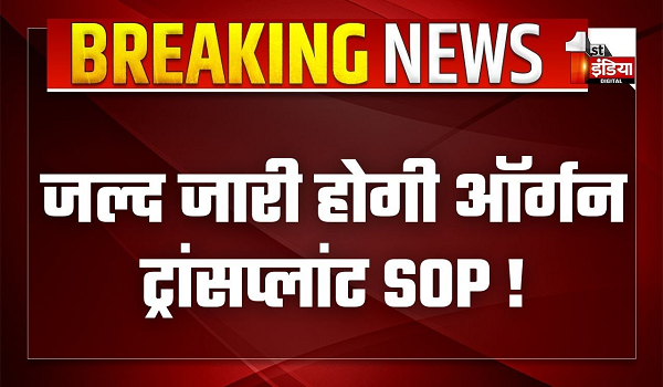 प्रदेश में जल्द जारी होगी ऑर्गन ट्रांसप्लांट SOP ! चिकित्सा शिक्षा विभाग ने ड्राफ्ट किया तैयार