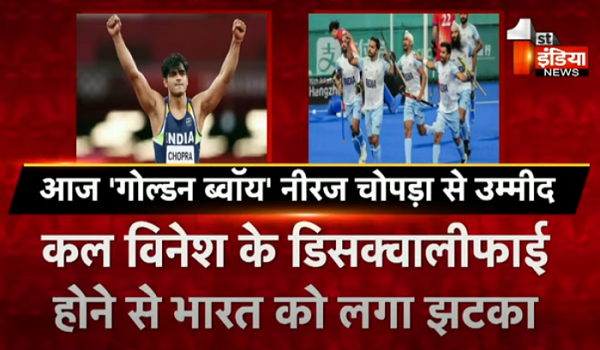 Paris Olympics 2024: आज 'गोल्डन ब्वॉय' नीरज चोपड़ा से उम्मीद, तो ब्रॉन्ज मेडल के लिए भिड़ेगी भारतीय हॉकी टीम