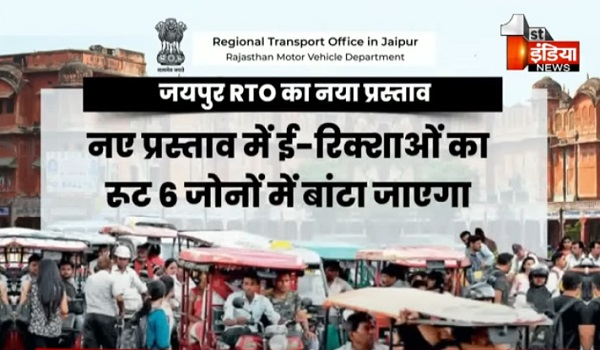 VIDEO: जयपुर RTO ने नया प्रस्ताव, 40 हजार ई-रिक्शाओं का होगा बंटवारा, देखिए ये खास रिपोर्ट