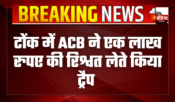 टोंक में भीलवाड़ा ACB की बड़ी कार्रवाई, जिला उद्योग केंद्र के मुख्य प्रबंधक सुल्तान सिंह मीणा ट्रैप