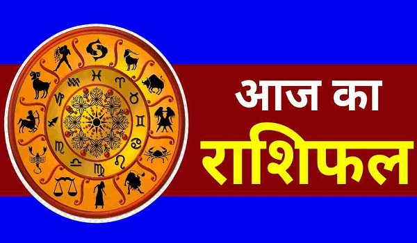 Aaj Ka Rashifal: क्या कहते है मेष और वृषभ राशि समेत 12 राशि वाले लोगों के सितारे, जानिए आज का राशिफल