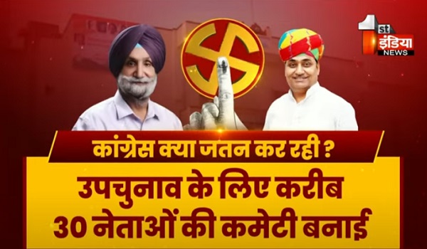 VIDEO: विधानसभा की 6 सीटों पर उपचुनाव की जंग, गोविंद डोटासरा जल्द लेंगे कमेटियों की बैठक, देखिए ये खास रिपोर्ट