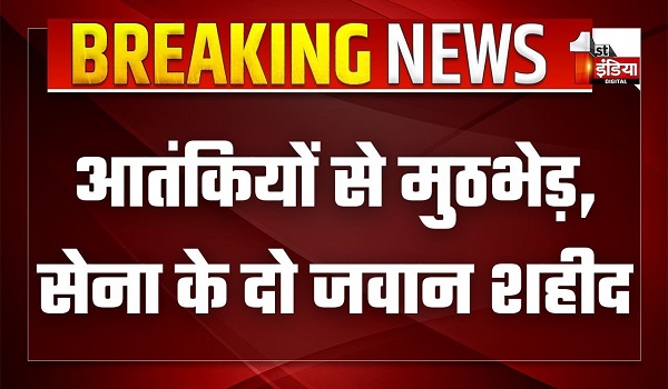 जम्मू-कश्मीर के अनंतनाग में आतंकियों से मुठभेड़, सेना के दो जवान शहीद, तीन घायल