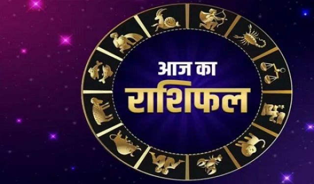 Aaj Ka Rashifal: क्या कहते है मेष और वृषभ राशि समेत 12 राशि वाले लोगों के सितारे, जानिए आज का राशिफल