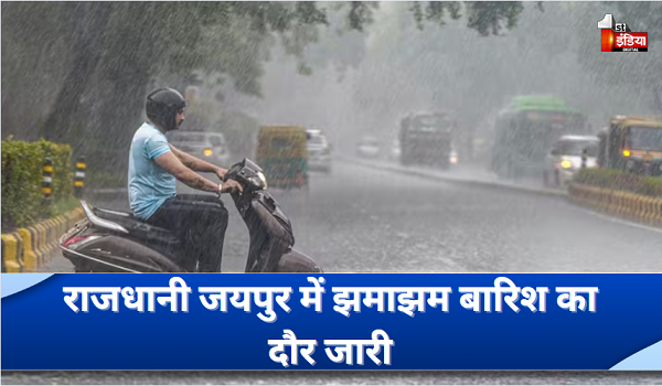 राजधानी जयपुर में झमाझम बारिश का दौर जारी, इन जिलों में रेड अलर्ट, मेघगर्जन के साथ बिजली गिरने की संभावना