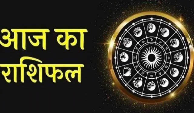 Aaj Ka Rashifal: क्या कहते है मेष और वृषभ राशि समेत 12 राशि वाले लोगों के सितारे, जानिए आज का राशिफल