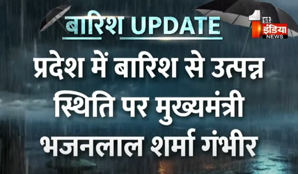 राजस्थान में बारिश से उत्पन्न स्थिति पर मुख्यमंत्री भजनलाल शर्मा गंभीर, राज्य के हर हिस्से के जाने हाल