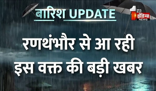 रणथंभौर में भारी बरसात के चलते 100 से अधिक लोग गणेश धाम और जोगी महल के पास फंसे, शेरपुर तिराहे से जोगी महल तक संपर्क कटा