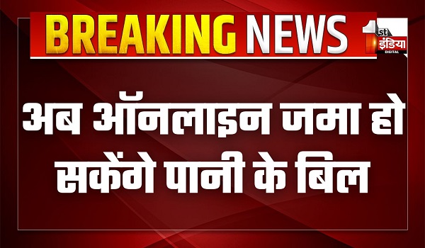 अब ऑनलाइन जमा हो सकेंगे पानी के बिल, जलदाय विभाग के सचिव डॉ.समित शर्मा ने दी राहत