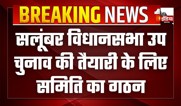 सलूंबर विधानसभा उप चुनाव की तैयारी के लिए समिति का गठन, अर्जुन सिंह बामनिया समेत इन नेताओं को किया शामिल