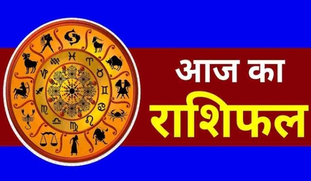 Aaj Ka Rashifal: क्या कहते है मेष और वृषभ राशि समेत 12 राशि वाले लोगों के सितारे, जानिए आज का राशिफल