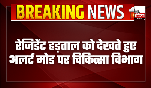 रेजिडेंट हड़ताल को देखते हुए अलर्ट मोड पर चिकित्सा विभाग, वैकल्पिक व्यवस्था के तहत 50 चिकित्सा अधिकारियों को भेजा SMS