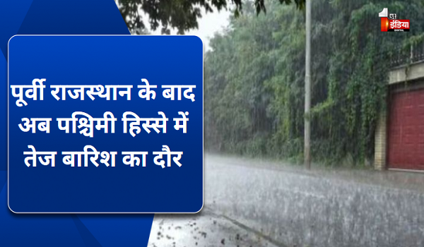 पूर्वी राजस्थान के बाद अब पश्चिमी हिस्से में तेज बारिश का दौर, जयपुर और सीकर समेत इन जिलों में ऑरेंज अलर्ट