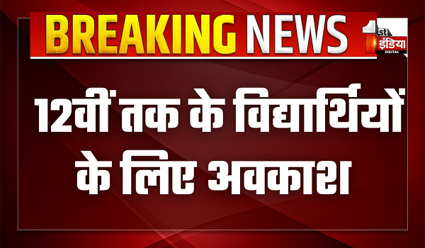 उदयपुर में स्कूली छात्र पर चाकू से हमले का मामला, कक्षा एक से 12वीं तक के विद्यार्थियों के लिए अवकाश घोषित