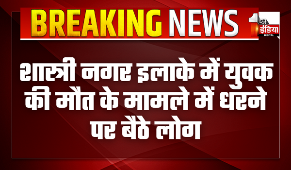 शास्त्री नगर इलाके में युवक की मौत का प्रकरण, शाहरुख नामक युवक को किया गिरफ्तार, धरने पर बैठे लोग