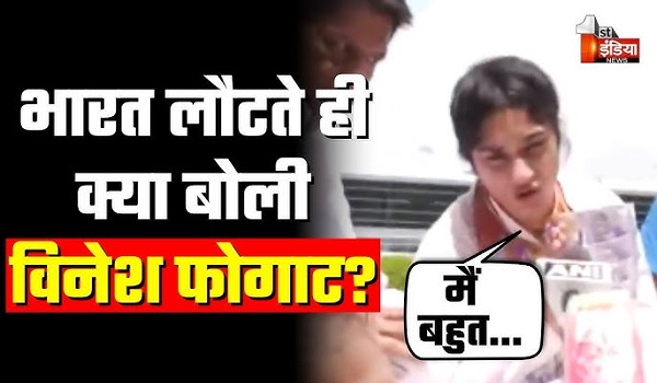 VIDEO:  पेरिस से दिल्ली पहुंची रेसलर विनेश फोगाट, पैतृक गांव तक जगह-जगह भव्य स्वागत, जानिए क्या कुछ कहा?