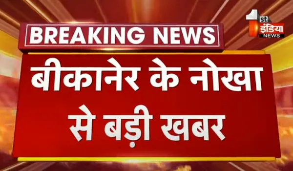 बीकानेर के नोखा में तालाब में डूबने से 4 बालिकाओं की मौत, दो परिवारों ने खोई अपनी दो-दो बेटियां