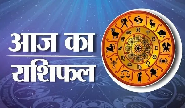 Aaj Ka Rashifal: क्या कहते है मेष और वृषभ राशि समेत 12 राशि वाले लोगों के सितारे, जानिए आज का राशिफल