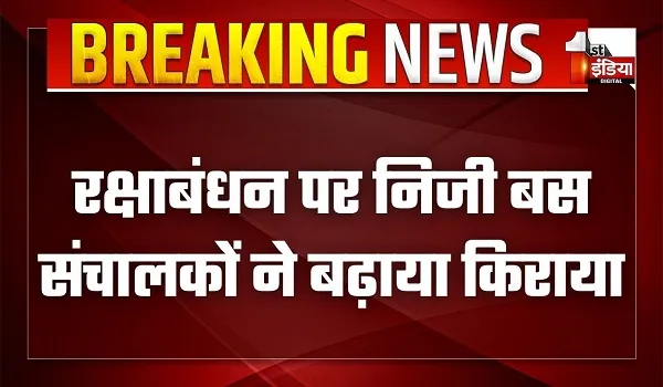 रक्षा बंधन का त्यौहार कल, निजी बस संचालकों ने बढ़ाया किराया, जयपुर समेत अधिकतर शहरों में वसूला जा रहा मनमर्जी का किराया