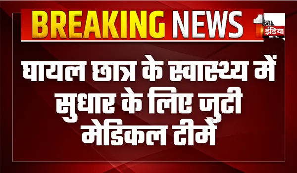 उदयपुर में स्कूली छात्र पर चाकू से हमले का मामला, परिवार के कुछ सदस्यों ने मेडिकल इमरजेंसी पहुंचकर देखा बच्चे का स्वास्थ्य