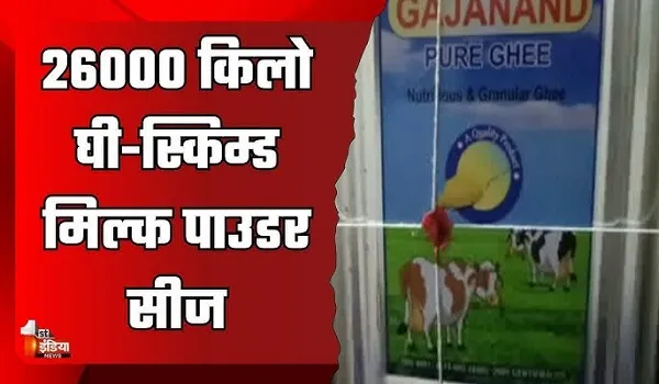 शुद्ध आहार मिलावट पर वार अभियान के तहत पाली और जालोर में कार्रवाई, 26000 किलो घी-स्किम्ड मिल्क पाउडर सीज