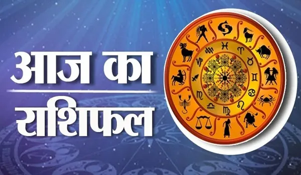 Aaj Ka Rashifal: क्या कहते है मेष और वृषभ राशि समेत 12 राशि वाले लोगों के सितारे, जानिए आज का राशिफल