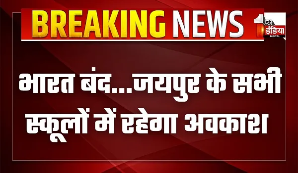 आरक्षण को लेकर 21 अगस्त को भारत बंद का आह्वान, शहर के सभी स्कूलों में रहेगा अवकाश !