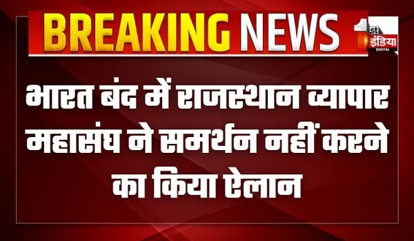 भारत बंद में राजस्थान व्यापार महासंघ ने समर्थन नहीं करने का किया ऐलान, व्यापारियों से की अपने प्रतिष्ठान खुले रखने की अपील