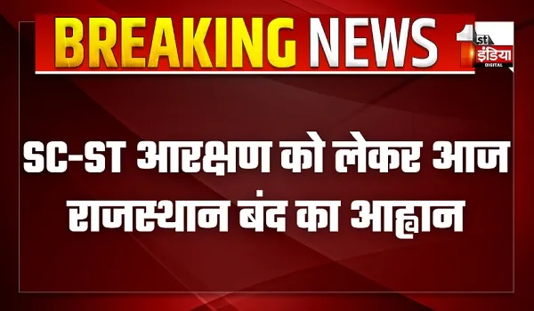 SC-ST आरक्षण को लेकर आज राजस्थान बंद का आह्वान, जयपुर समेत 16 जिलों के स्कूलों में छुट्टी, परीक्षाएं स्थगित