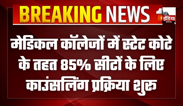 मेडिकल कॉलेजों में स्टेट कोटे के तहत 85% सीटों के लिए काउंसलिंग प्रक्रिया शुरू, नीट यूजी में रजिस्ट्रेशन का आज अंतिम दिन