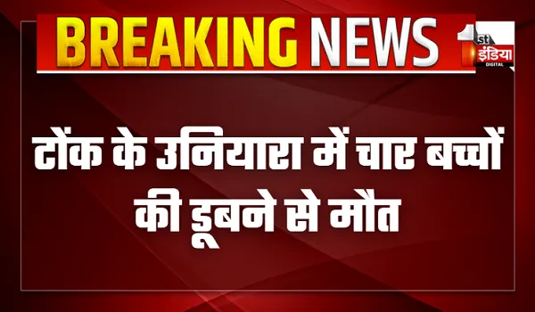 टोंक के उनियारा में चार बच्चों की डूबने से मौत, भैंसों को पानी में से निकालने के चक्कर में डूबे