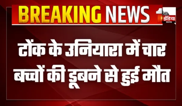 टोंक के उनियारा में चार बच्चों की डूबने से हुई मौत, भैंसों को पानी में से निकालने के चक्कर में गई जान