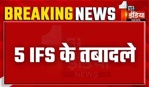 IFS Transfer:  5 IFS के तबादले, कार्मिक विभाग ने जारी किए आदेश