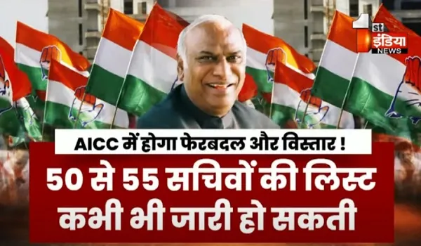 VIDEO: AICC में बदलाव का काउंटडाउन शुरू, 50 से 55 सचिवों की लिस्ट कभी भी हो सकती है जारी, देखिए ये खास रिपोर्ट