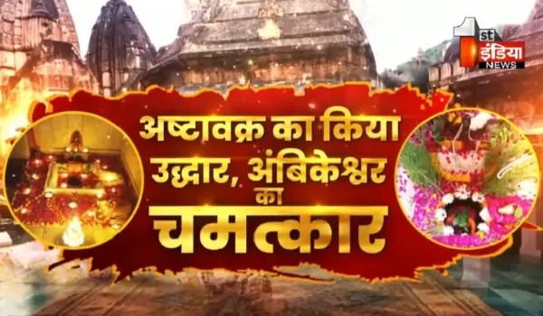 VIDEO: फिर बही अम्बिकेश्वर महादेव की जटा से गंगा, मंदिर का अद्भूत रहस्यलोक, यहीं हुआ भगवान श्री कृष्ण का मुंडन