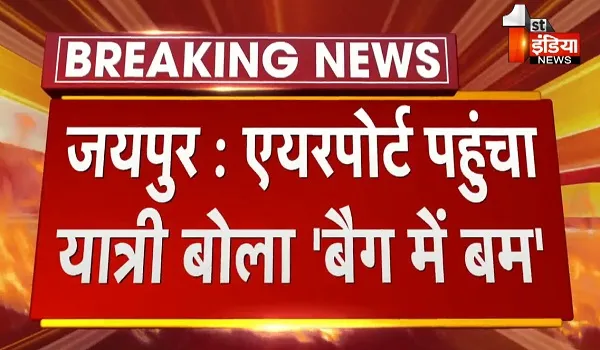 'बैग में है बम'...! CISF सुरक्षा जवानों ने यात्री को रोका, तब तक विमान में पहुंच चुका था बैग, जांच में आया सच सामने