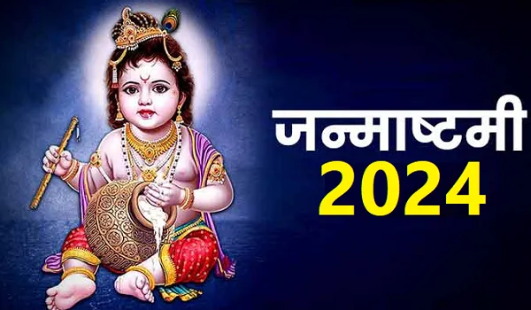 Janmashtami 2024: भाद्रपद कृष्ण पक्ष की अष्टमी 26 अगस्त को मनाई जाएगी जन्माष्टमी, इस बार बनेंगे चार संयोग