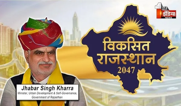 Viksit Rajasthan 2047: UDH मंत्री झाबर सिंह खर्रा बोले, राजस्थान में विकास की अपार संभावना है