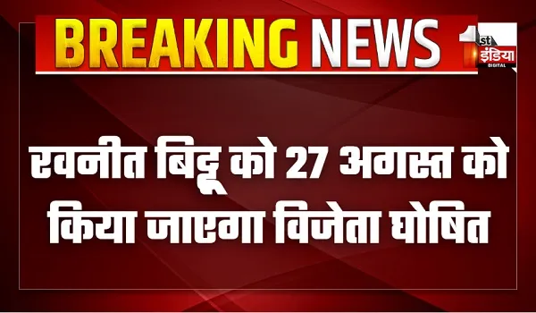 रवनीत सिंह बिट्टू के नाम का एलान शेष, बीजेपी के डमी उम्मीदवार सुनील कोठारी ने नाम लिया वापस