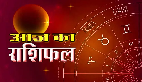 Aaj Ka Rashifal: क्या कहते है मेष और वृषभ राशि समेत 12 राशि वाले लोगों के सितारे, जानिए आज का राशिफल