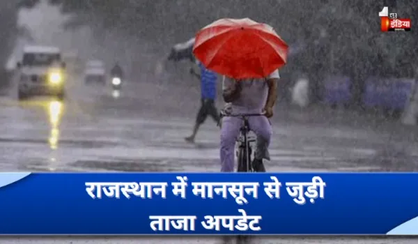 राजस्थान में मानसून से जुड़ी ताजा अपडेट, अब तक सामान्य से 47.67 प्रतिशत ज्यादा बारिश