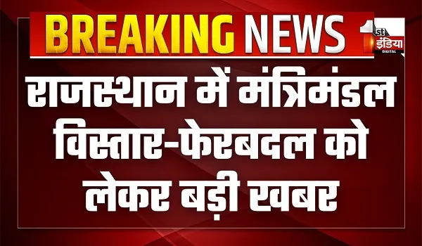 राजस्थान में मंत्रिमंडल विस्तार-फेरबदल को लेकर बड़ी खबर, कुछ की विदाई और कुछ के विभाग बदलने की चर्चा