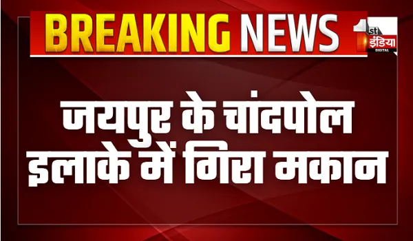 चांदपोल बाजार स्थित तोपखाने के रास्ते में गिरा मकान, मलबे में दबने से एक व्यक्ति की मौत