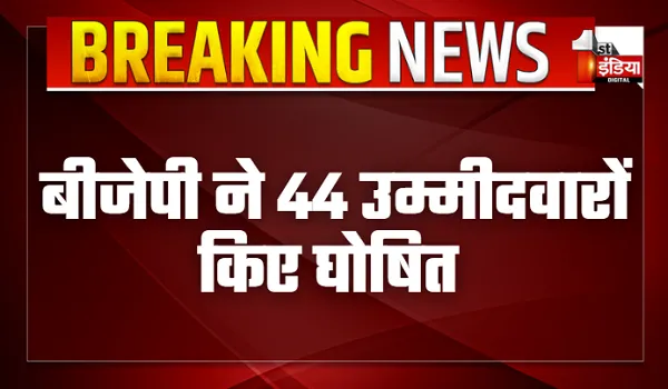 जम्मू कश्मीर विधानसभा चुनाव को लेकर बीजेपी ने पहली सूची की जारी, 44 उम्मीदवारों के नाम किए घोषित